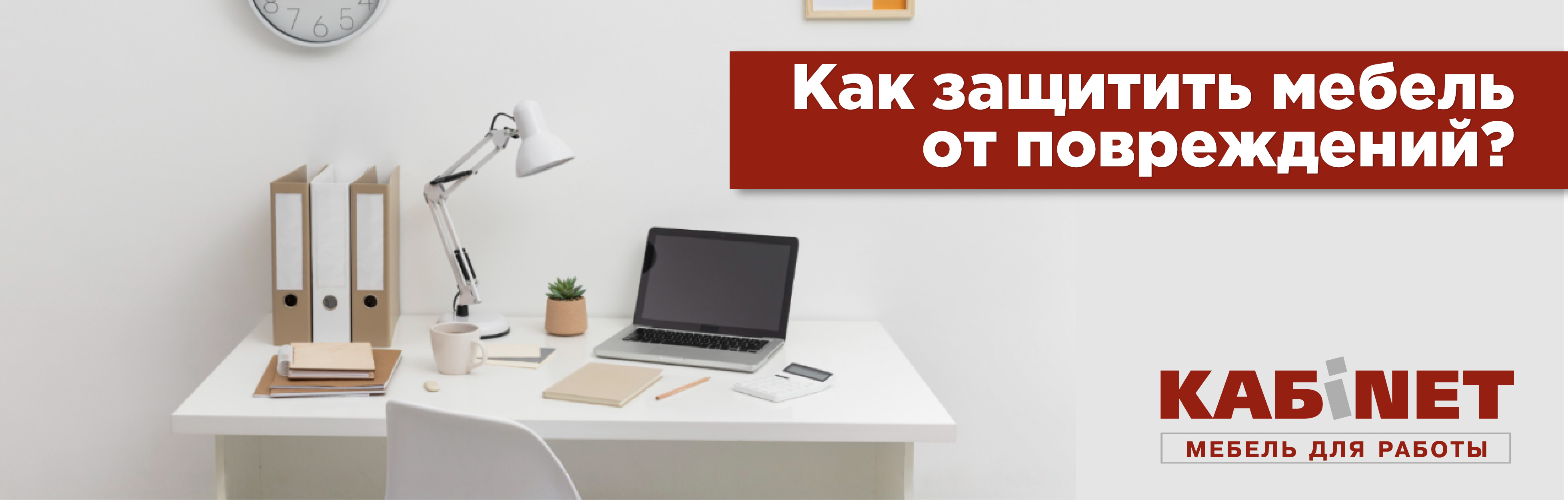 Как защитить офисную мебель от повреждений?