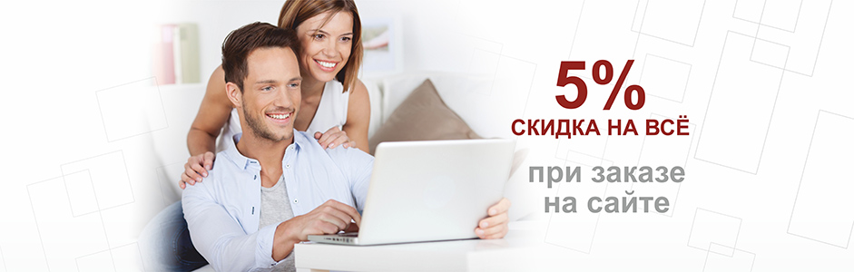 Скидка 5% при заказе товара на сайте!