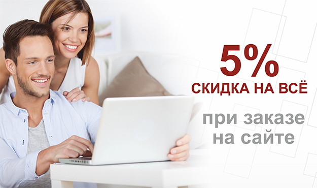 Скидка 5% при заказе товара на сайте!