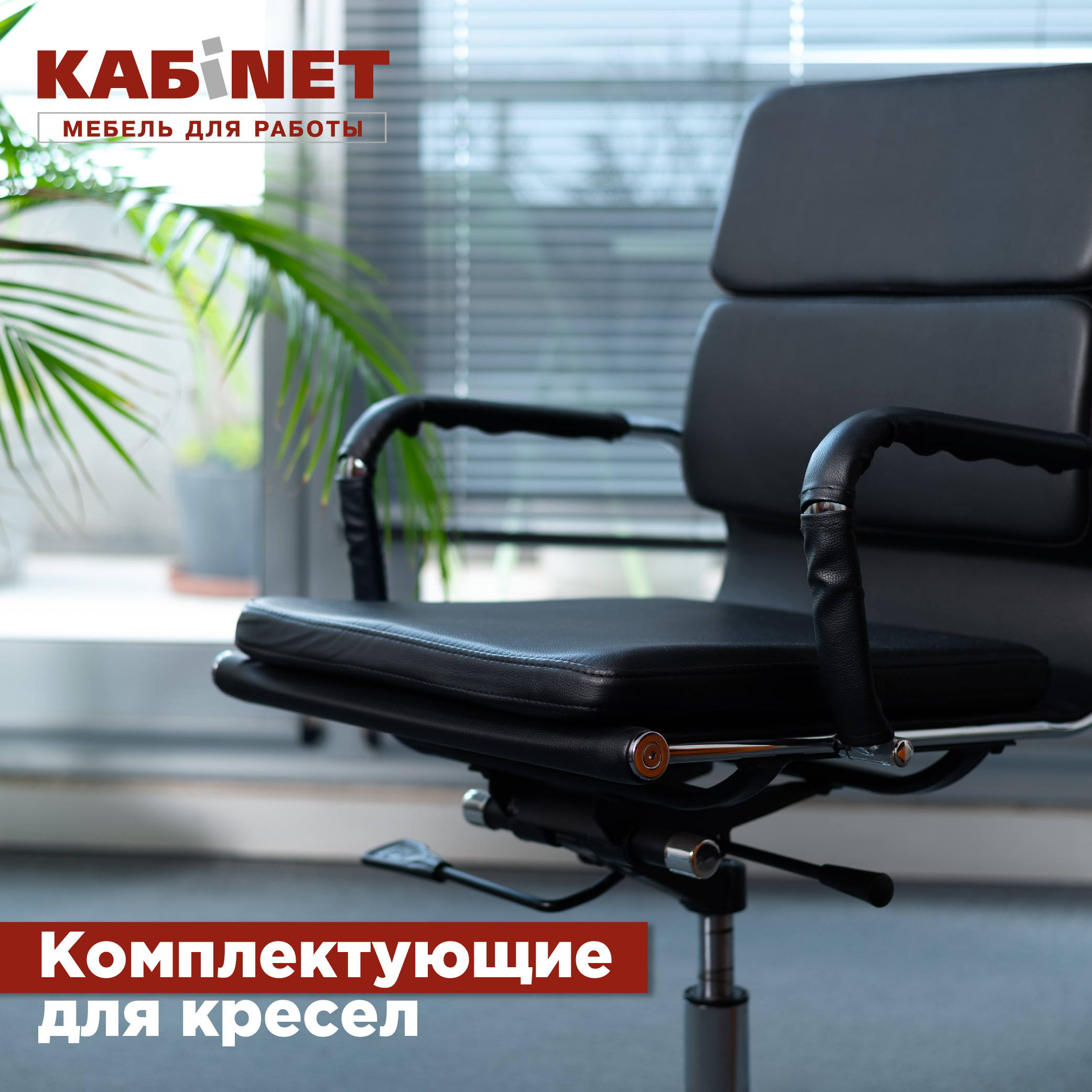 Комплектующие для кресел