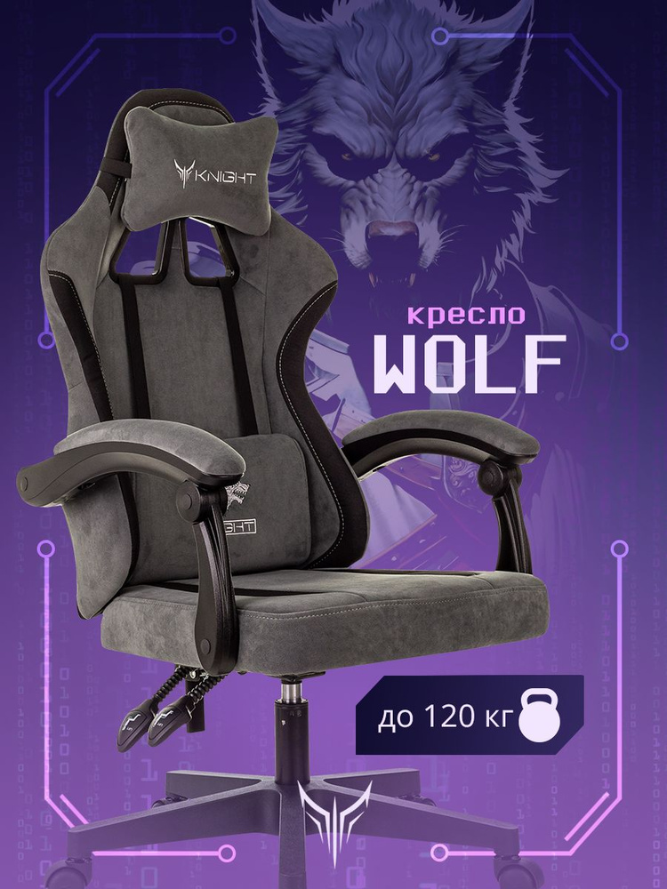 Кресло игровое Бюрократ Knight Wolf серый/черный крестов. пластик