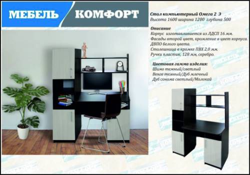 Стол компьютерный Омега 2 Э Дуб сонома светлый/молокай, 1200х500х1600 Стол компьютерный Омега 2 Э Дуб сонома светлый/молокай, 1200х500х1600