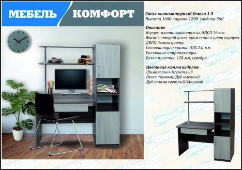 Стол компьютерный Омега 1 Э Дуб сонома светлый/Молокай, 1200х500х750(1600) Стол компьютерный Омега 1 Э Дуб сонома светлый/Молокай, 1200х500х750(1600)